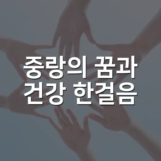 중랑의 꿈과 건강 한걸음