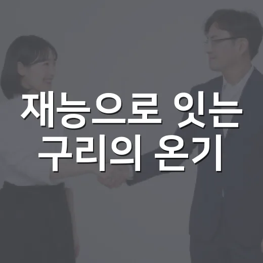 재능으로 잇는 구리의 온기