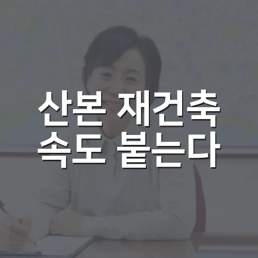 산본 재건축 속도 붙는다