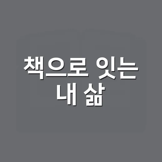 책으로 잇는 내 삶