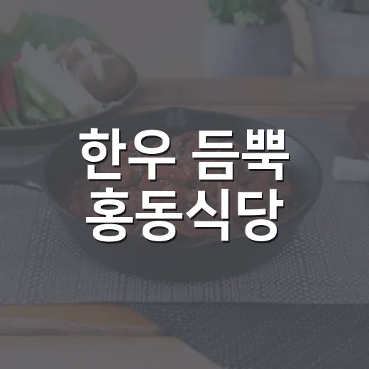 한우 듬뿍 홍동식당