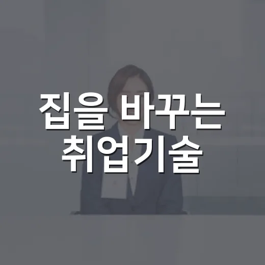 집을 바꾸는 취업기술