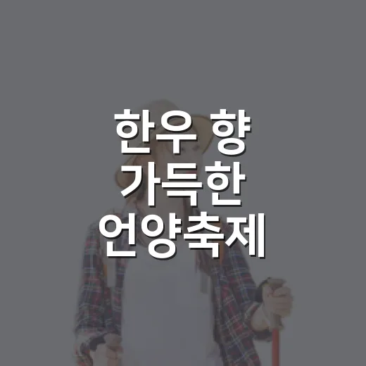 한우 향 가득한 언양축제