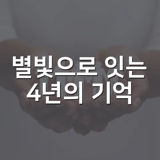 별빛으로 잇는 4년의 기억
