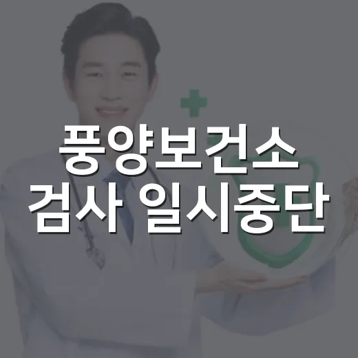 풍양보건소 검사 일시중단