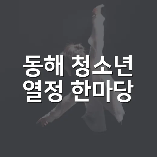 동해 청소년 열정 한마당