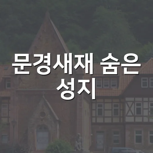 문경새재 숨은 성지