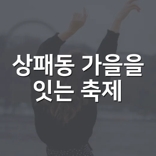상패동 가을을 잇는 축제