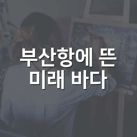 부산항에 뜬 미래 바다