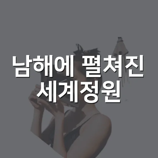 남해에 펼쳐진 세계정원