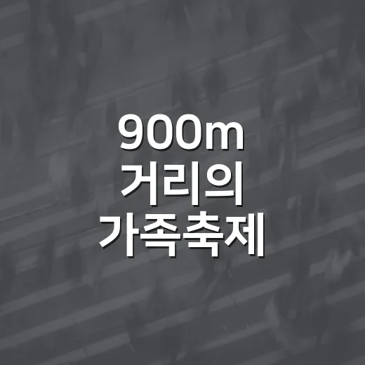 900m 거리의 가족축제