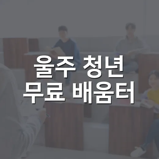 울주 청년 무료 배움터