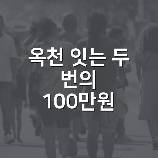 옥천 잇는 두 번의 100만원