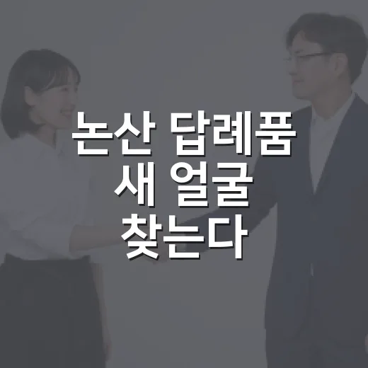 논산 답례품 새 얼굴 찾는다