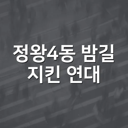 정왕4동 밤길 지킨 연대