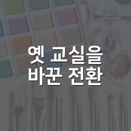 옛 교실을 바꾼 전환