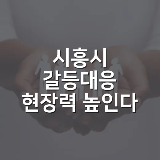 시흥시 갈등대응 현장력 높인다