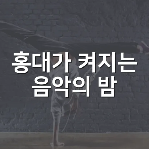 홍대가 켜지는 음악의 밤