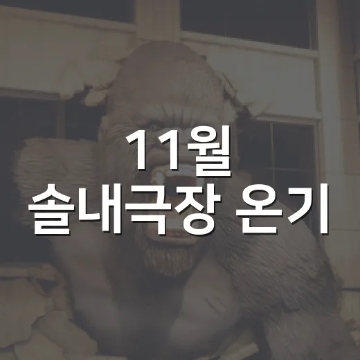 11월 솔내극장 온기