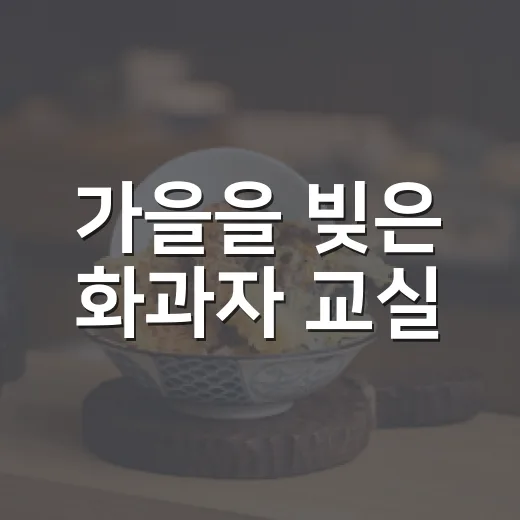 가을을 빚은 화과자 교실