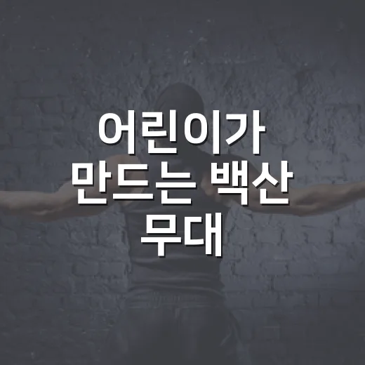 어린이가 만드는 백산 무대