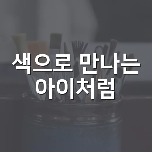 색으로 만나는 아이처럼