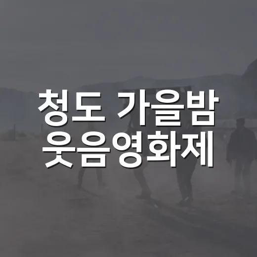 청도 가을밤 웃음영화제