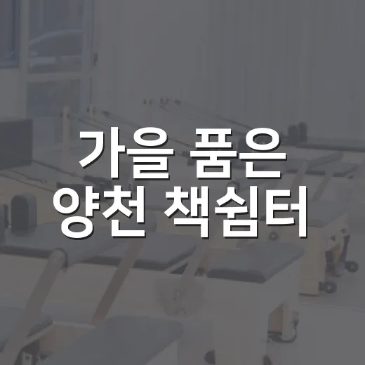 가을 품은 양천 책쉼터