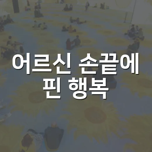 어르신 손끝에 핀 행복