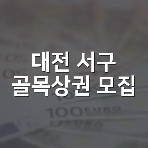 대전 서구 골목상권 모집