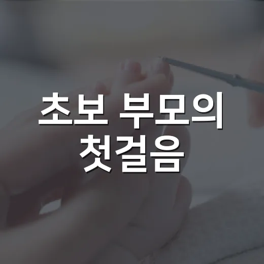 초보 부모의 첫걸음