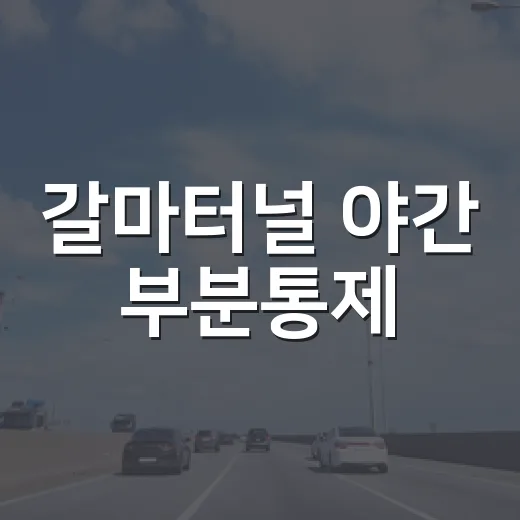 갈마터널 야간 부분통제