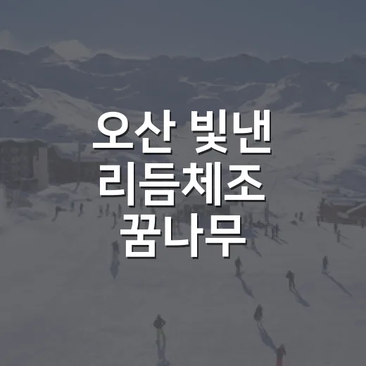 오산 빛낸 리듬체조 꿈나무