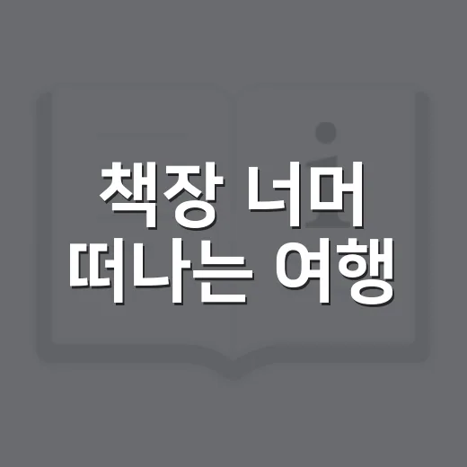 책장 너머 떠나는 여행