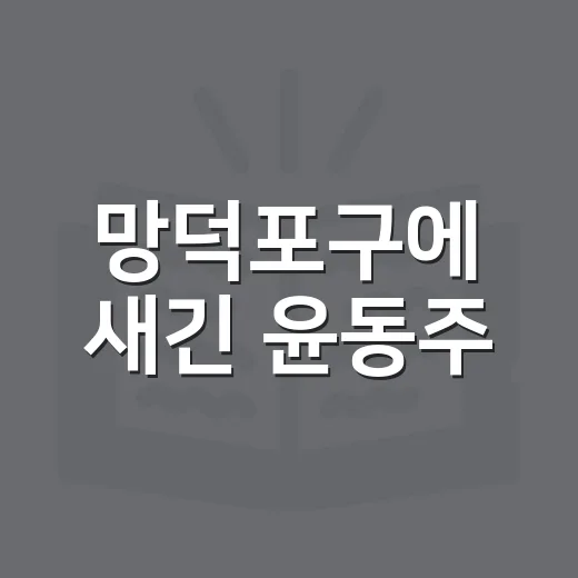 망덕포구에 새긴 윤동주