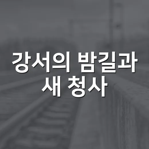 강서의 밤길과 새 청사