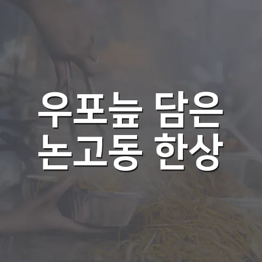 우포늪 담은 논고동 한상