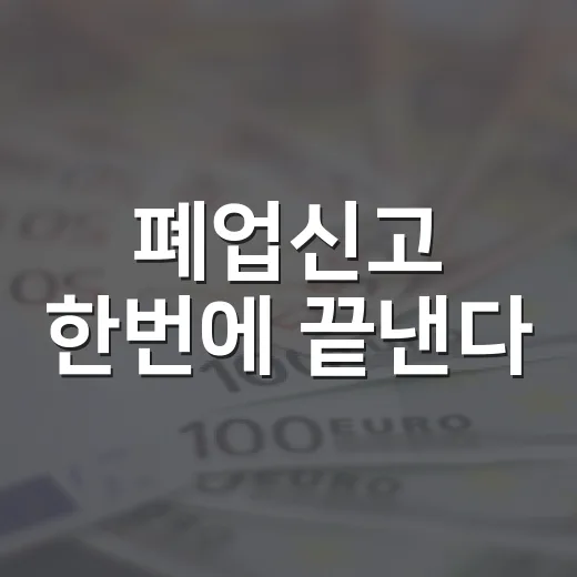 폐업신고 한번에 끝낸다