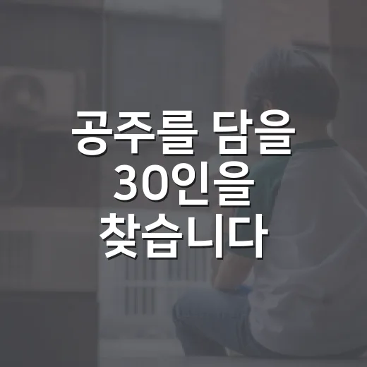 공주를 담을 30인을 찾습니다