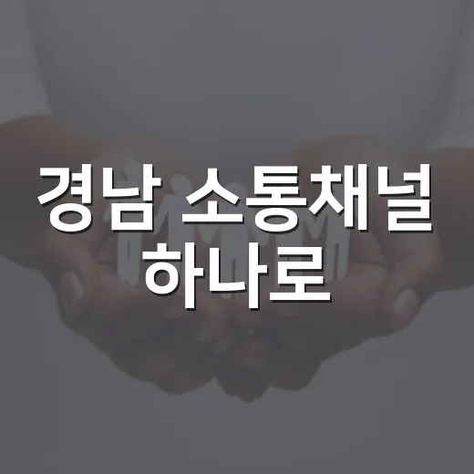 경남 소통채널 하나로