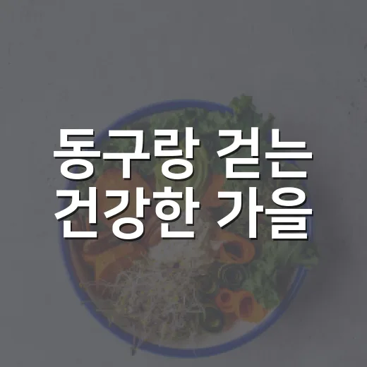 동구랑 걷는 건강한 가을