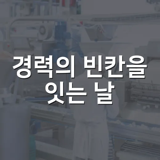 경력의 빈칸을 잇는 날