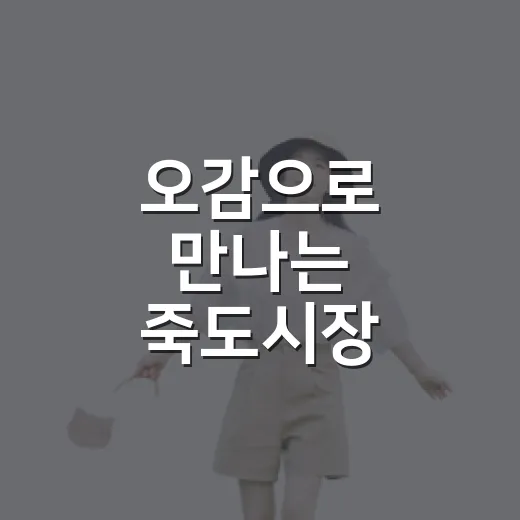 오감으로 만나는 죽도시장