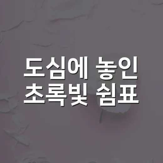 도심에 놓인 초록빛 쉼표