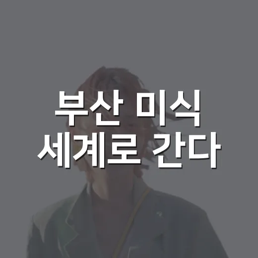 부산 미식 세계로 간다