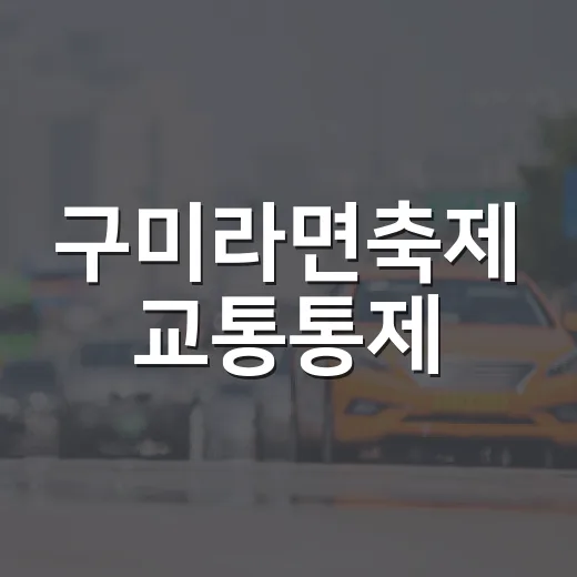 구미라면축제 교통통제