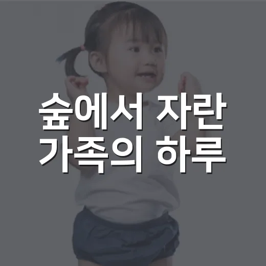 숲에서 자란 가족의 하루