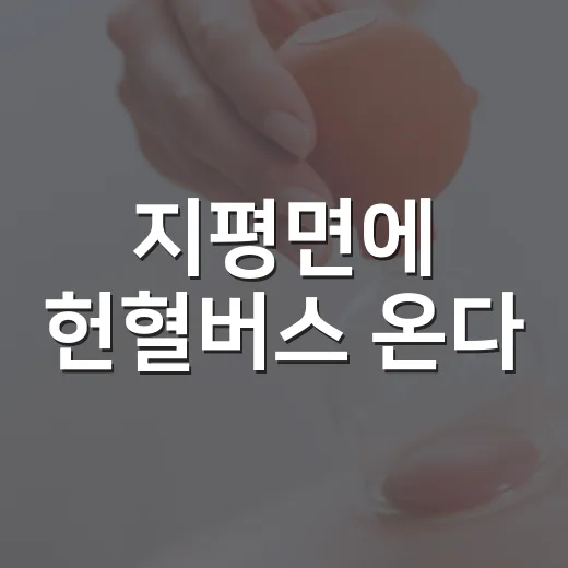 지평면에 헌혈버스 온다