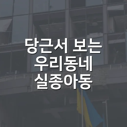 당근서 보는 우리동네 실종아동