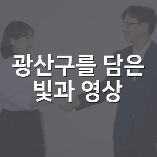 광산구를 담은 빛과 영상